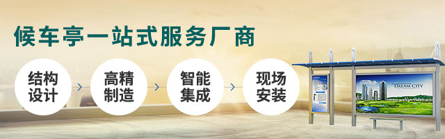 候车亭一站式服务厂商